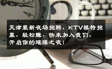 天津最新夜场招聘，KTV模特招募，轻松赚，快来加入我们，开启你的璀璨之夜！