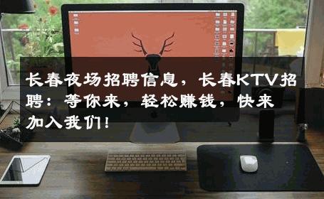 长春夜场招聘信息，长春KTV招聘：等你来，轻松赚钱，快来加入我们！