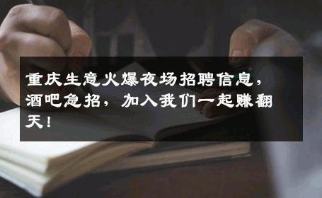 重庆生意火爆夜场招聘信息，酒吧急招，加入我们一起赚翻天！