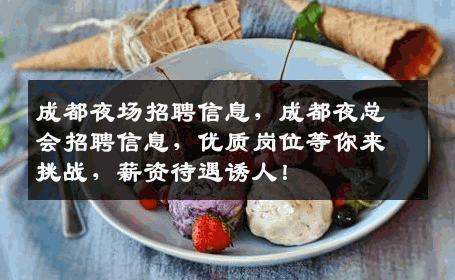成都夜场招聘信息，成都夜总会招聘信息，优质岗位等你来挑战，薪资待遇诱人！