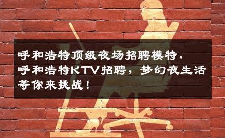 呼和浩特顶级夜场招聘模特，呼和浩特KTV招聘，梦幻夜生活等你来挑战！