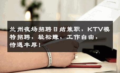 兰州夜场招聘日结兼职，KTV模特招聘，轻松赚，工作自由，待遇丰厚！