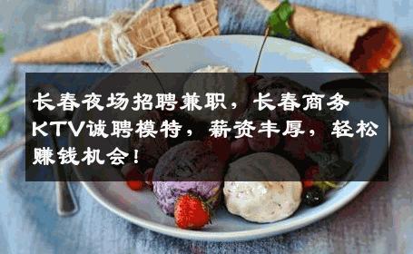 长春夜场招聘兼职，长春商务KTV诚聘模特，薪资丰厚，轻松赚钱机会！