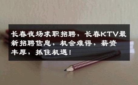 长春夜场求职招聘，长春KTV最新招聘信息，机会难得，薪资丰厚，抓住机遇！