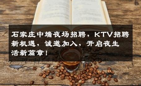 石家庄中端夜场招聘，KTV招聘新机遇，诚邀加入，开启夜生活新篇章！