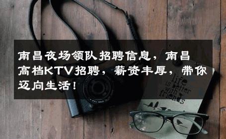南昌夜场领队招聘信息，南昌高档KTV招聘，薪资丰厚，带你迈向生活！