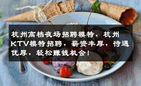 杭州高档夜场招聘模特，杭州KTV模特招聘，薪资丰厚，待遇优厚，轻松赚钱机会！