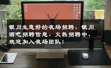 银川生意好的夜场招聘，银川酒吧招聘信息，火热招聘中，欢迎加入夜场团队！