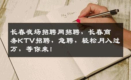 长春夜场招聘网招聘，长春商务KTV招聘，急聘，轻松月入过万，等你来！