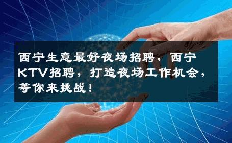 西宁生意最好夜场招聘，西宁KTV招聘，打造夜场工作机会，等你来挑战！