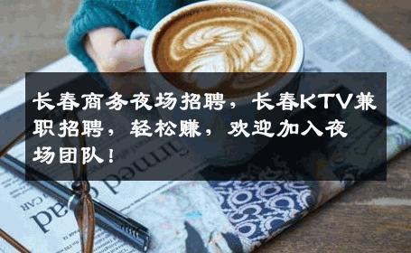 长春商务夜场招聘，长春KTV兼职招聘，轻松赚，欢迎加入夜场团队！