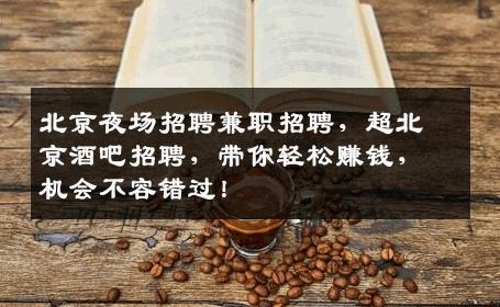 北京夜场招聘兼职招聘，超北京酒吧招聘，带你轻松赚钱，机会不容错过！