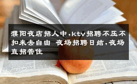 濮阳夜店招人中,ktv招聘不压不扣来去自由 夜场招聘日结,夜场直招管住