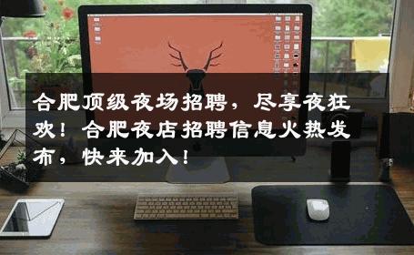 合肥顶级夜场招聘，尽享夜狂欢！合肥夜店招聘信息火热发布，快来加入！