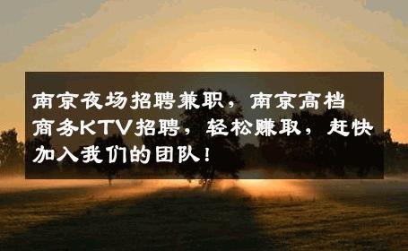 南京夜场招聘兼职，南京高档商务KTV招聘，轻松赚取，赶快加入我们的团队！