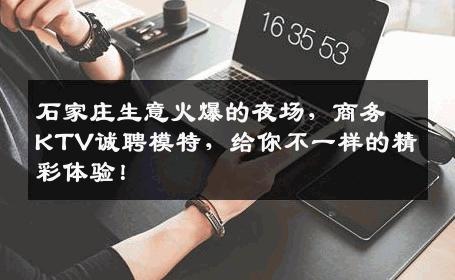 石家庄生意火爆的夜场，商务KTV诚聘模特，给你不一样的精彩体验！