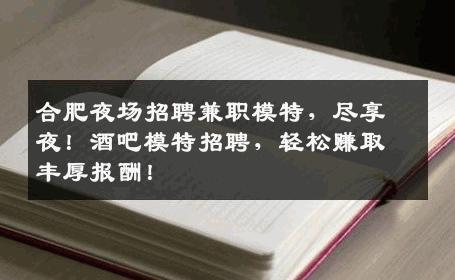 合肥夜场招聘兼职模特，尽享夜！酒吧模特招聘，轻松赚取丰厚报酬！