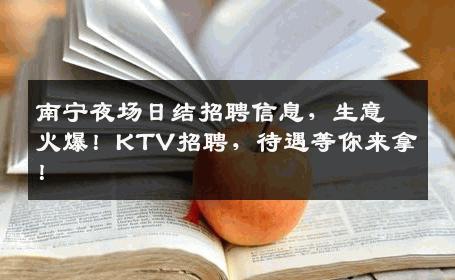 南宁夜场日结招聘信息，生意火爆！KTV招聘，待遇等你来拿！