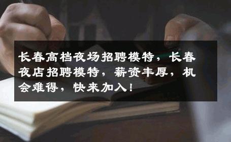 长春高档夜场招聘模特，长春夜店招聘模特，薪资丰厚，机会难得，快来加入！