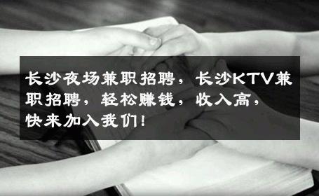 长沙夜场兼职招聘，长沙KTV兼职招聘，轻松赚钱，收入高，快来加入我们！