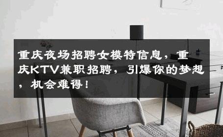 重庆夜场招聘女模特信息，重庆KTV兼职招聘，引爆你的梦想，机会难得！