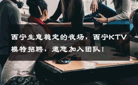 西宁生意稳定的夜场，西宁KTV模特招聘，邀您加入团队！