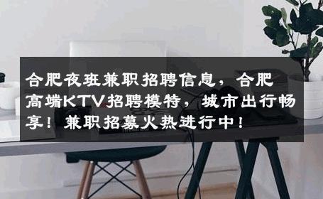合肥夜班兼职招聘信息，合肥高端KTV招聘模特，城市出行畅享！兼职招募火热进行中！