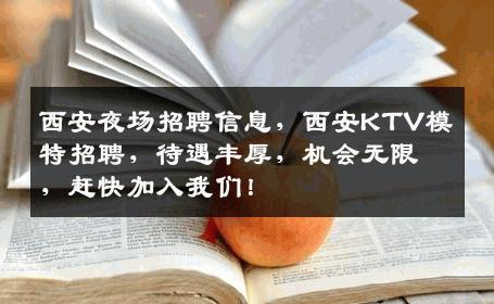 西安夜场招聘信息，西安KTV模特招聘，待遇丰厚，机会无限，赶快加入我们！