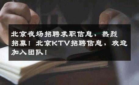 北京夜场招聘求职信息，热烈招募！北京KTV招聘信息，欢迎加入团队！