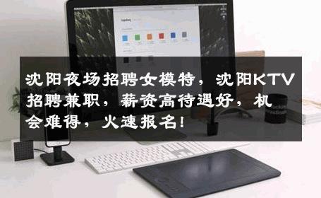 沈阳夜场招聘女模特，沈阳KTV招聘兼职，薪资高待遇好，机会难得，火速报名！