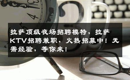 拉萨顶级夜场招聘模特，拉萨KTV招聘兼职，火热招募中！无需经验，等你来！