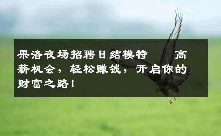 果洛夜场招聘日结模特——高薪机会，轻松赚钱，开启你的财富之路！
