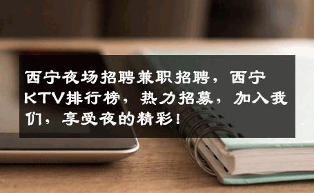 西宁夜场招聘兼职招聘，西宁KTV排行榜，热力招募，加入我们，享受夜的精彩！