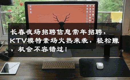 长春夜场招聘信息常年招聘，KTV模特素场火热来袭，轻松赚，机会不容错过！