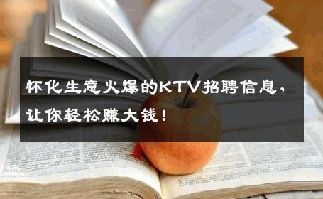 怀化生意火爆的KTV招聘信息，让你轻松赚大钱！