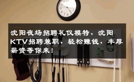 沈阳夜场招聘礼仪模特，沈阳KTV招聘兼职，轻松赚钱，丰厚薪资等你来！