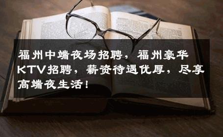 福州中端夜场招聘，福州豪华KTV招聘，薪资待遇优厚，尽享高端夜生活！