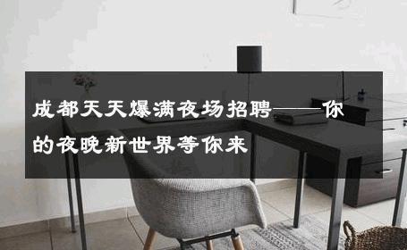 成都天天爆满夜场招聘——你的夜晚新世界等你来