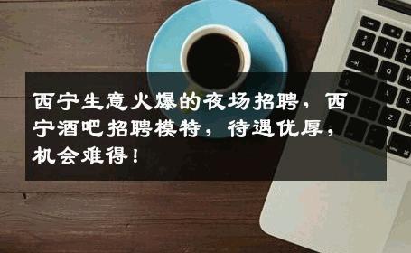 西宁生意火爆的夜场招聘，西宁酒吧招聘模特，待遇优厚，机会难得！