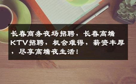 长春商务夜场招聘，长春高端KTV招聘，机会难得，薪资丰厚，尽享高端夜生活！