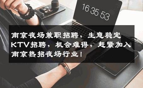 南京夜场兼职招聘，生意稳定KTV招聘，机会难得，赶紧加入南京热招夜场行业！
