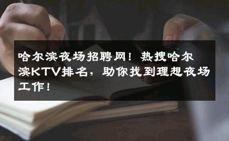 哈尔滨夜场招聘网！热搜哈尔滨KTV排名，助你找到理想夜场工作！