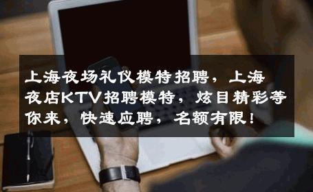 上海夜场礼仪模特招聘，上海夜店KTV招聘模特，炫目精彩等你来，快速应聘，名额有限！