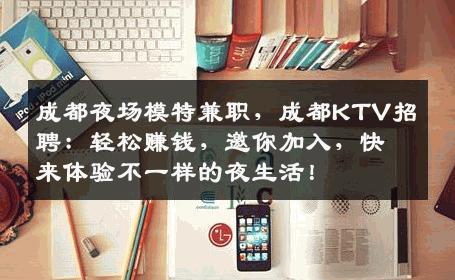 成都夜场模特兼职，成都KTV招聘：轻松赚钱，邀你加入，快来体验不一样的夜生活！