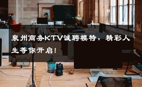 泉州商务KTV诚聘模特，精彩人生等你开启！