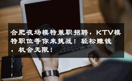 合肥夜场模特兼职招聘，KTV模特职位等你来挑战！轻松赚钱，机会无限！