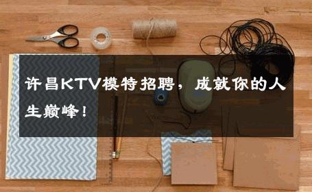 许昌KTV模特招聘，成就你的人生巅峰！