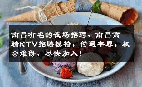 南昌有名的夜场招聘，南昌高端KTV招聘模特，待遇丰厚，机会难得，尽快加入！