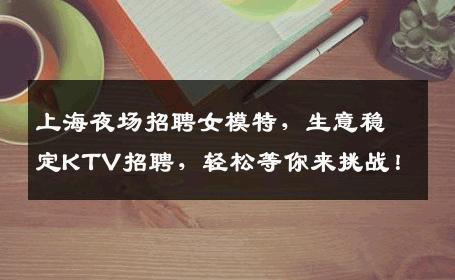 上海夜场招聘女模特，生意稳定KTV招聘，轻松等你来挑战！
