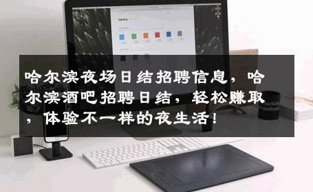 哈尔滨夜场日结招聘信息，哈尔滨酒吧招聘日结，轻松赚取，体验不一样的夜生活！